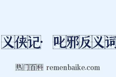 义侠记·叱邪反义词是什么意思的图片